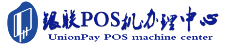 石首POS机办理服务中心